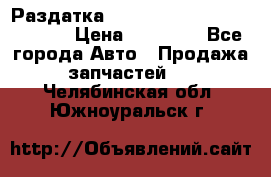 Раздатка Hyundayi Santa Fe 2007 2,7 › Цена ­ 15 000 - Все города Авто » Продажа запчастей   . Челябинская обл.,Южноуральск г.